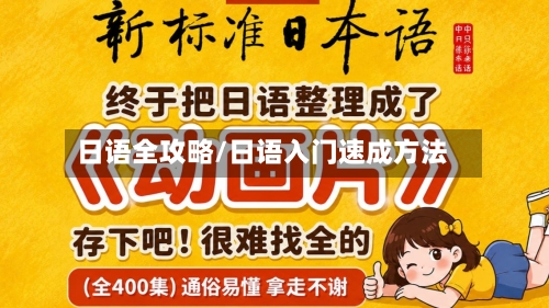 日语全攻略/日语入门速成方法