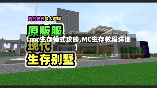 【mc生存模式攻略,MC生存教程详细】-第1张图片