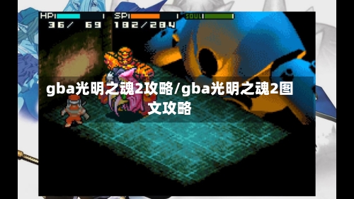 gba光明之魂2攻略/gba光明之魂2图文攻略