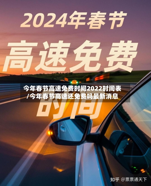 今年春节高速免费时间2022时间表/今年春节高速还免费吗最新消息