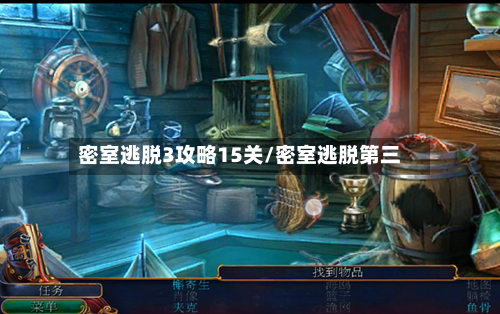 密室逃脱3攻略15关/密室逃脱第三-第1张图片