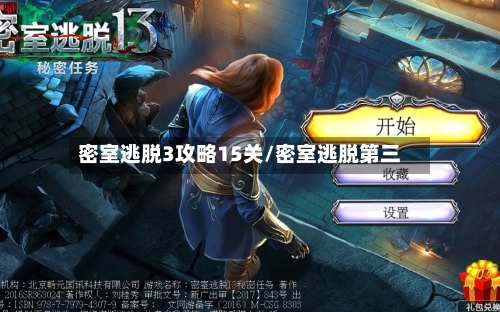 密室逃脱3攻略15关/密室逃脱第三-第3张图片