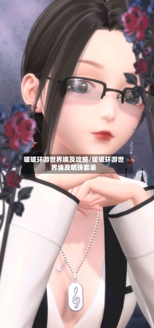 暖暖环游世界埃及攻略/暖暖环游世界埃及明珠套装-第3张图片