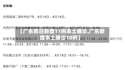 【广东昨日新增11例本土确诊,广东新增本土确诊10例】
