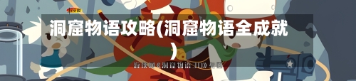 洞窟物语攻略(洞窟物语全成就)-第2张图片
