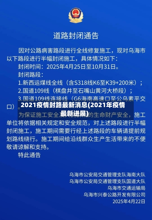 2021疫情封路最新消息(2021年疫情最新进展)-第1张图片