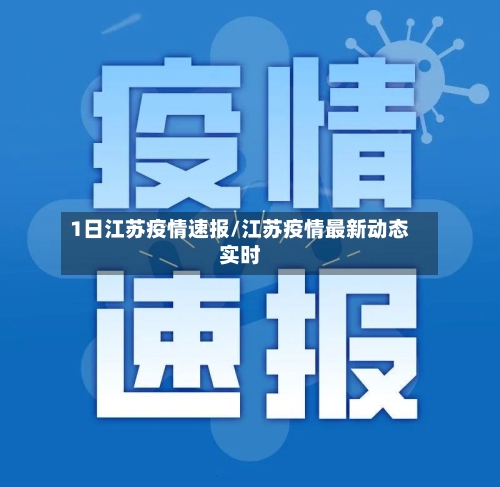 1日江苏疫情速报/江苏疫情最新动态实时-第2张图片