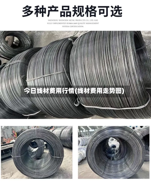 今日线材费用行情(线材费用走势图)