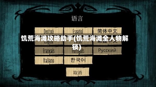 饥荒海滩攻略助手(饥荒海滩全人物解锁)