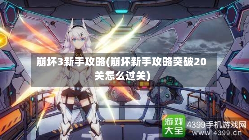 崩坏3新手攻略(崩坏新手攻略突破20关怎么过关)