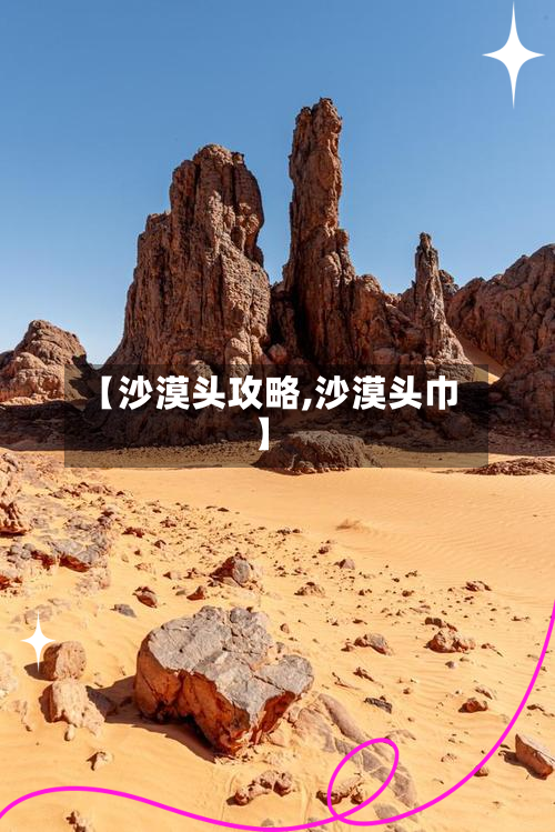 【沙漠头攻略,沙漠头巾】-第3张图片