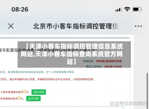 【天津小客车指标调控管理信息系统网站,天津小客车指标查询系统官方网站】