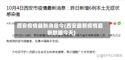 西安疫情最新消息今(西安最新疫情最新数据今天)-第3张图片