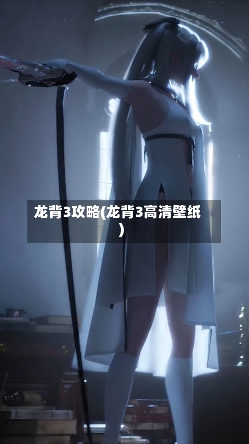 龙背3攻略(龙背3高清壁纸)-第2张图片