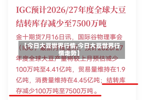 【今日大豆世界行情,今日大豆世界行情走势】-第2张图片