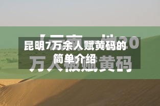昆明7万余人赋黄码的简单介绍