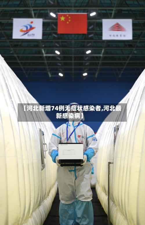 【河北新增74例无症状感染者,河北最新感染病】