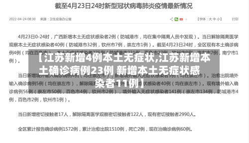 【江苏新增4例本土无症状,江苏新增本土确诊病例23例 新增本土无症状感染者11例】-第3张图片