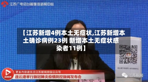 【江苏新增4例本土无症状,江苏新增本土确诊病例23例 新增本土无症状感染者11例】