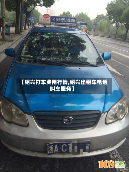 【绍兴打车费用行情,绍兴出租车电话叫车服务】-第2张图片