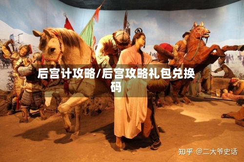 后宫计攻略/后宫攻略礼包兑换码