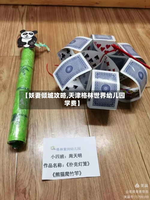 【妖妻倾城攻略,天津格林世界幼儿园学费】-第1张图片