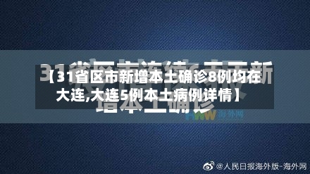 【31省区市新增本土确诊8例均在大连,大连5例本土病例详情】