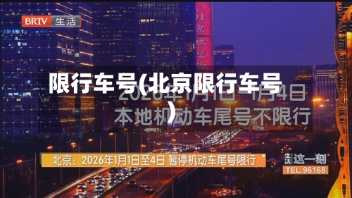 限行车号(北京限行车号)