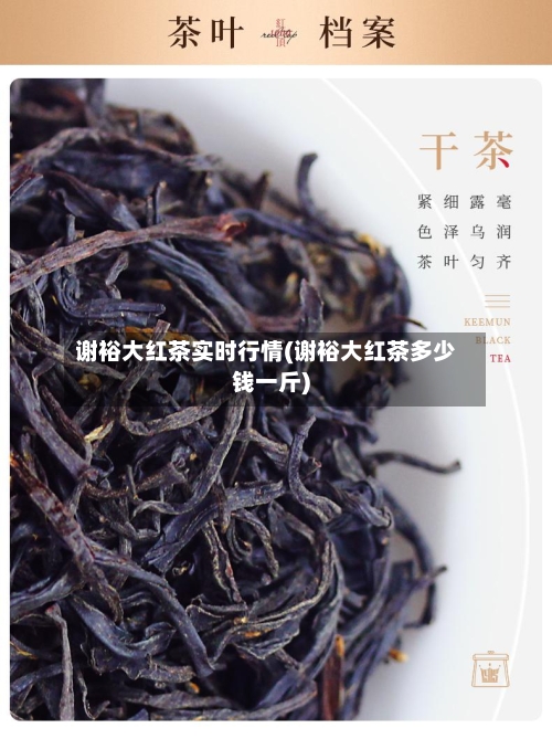 谢裕大红茶实时行情(谢裕大红茶多少钱一斤)-第2张图片