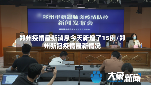 郑州疫情最新消息今天新增了15例/郑州新冠疫情最新情况