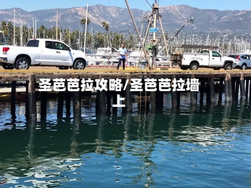 圣芭芭拉攻略/圣芭芭拉墙上-第2张图片