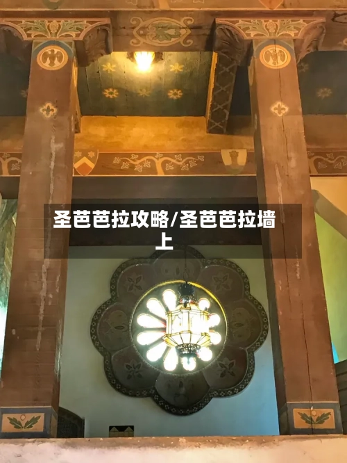 圣芭芭拉攻略/圣芭芭拉墙上