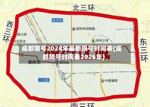 成都限号2024年最新限号时间表(成都限号时间表2026年)-第2张图片