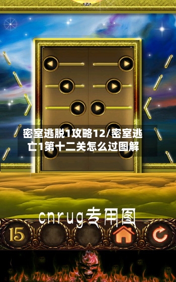 密室逃脱1攻略12/密室逃亡1第十二关怎么过图解