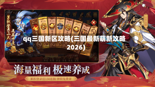 qq三国新区攻略(三国最新萌新攻略2026)-第2张图片