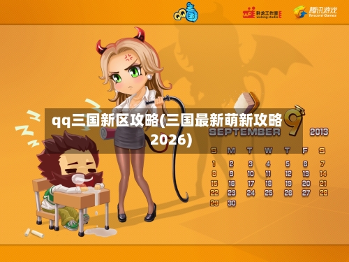 qq三国新区攻略(三国最新萌新攻略2026)