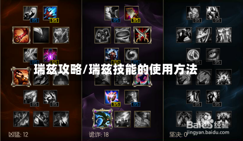 瑞兹攻略/瑞兹技能的使用方法