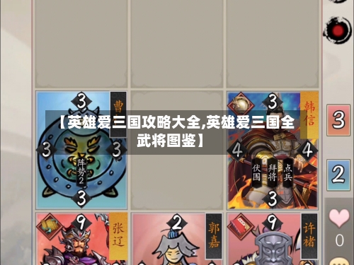【英雄爱三国攻略大全,英雄爱三国全武将图鉴】