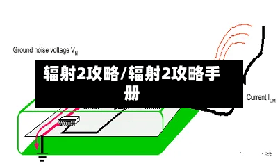 辐射2攻略/辐射2攻略手册