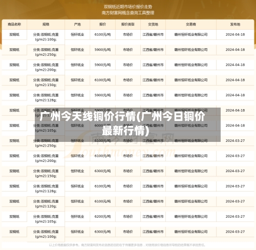 广州今天线铜价行情(广州今日铜价最新行情)