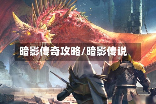 暗影传奇攻略/暗影传说