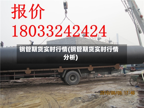 钢管期货实时行情(钢管期货实时行情分析)-第2张图片