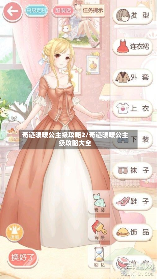 奇迹暖暖公主级攻略2/奇迹暖暖公主级攻略大全-第2张图片