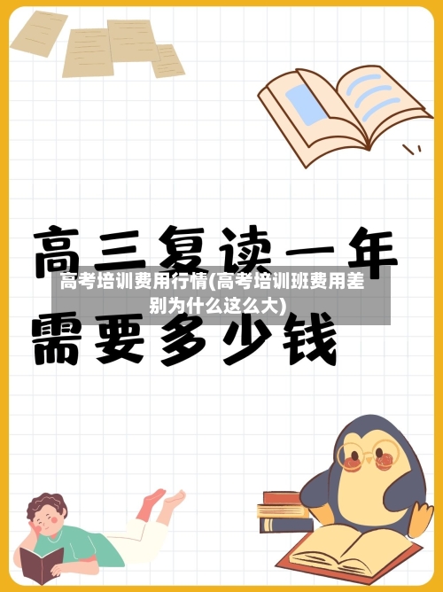高考培训费用行情(高考培训班费用差别为什么这么大)