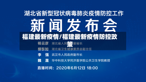 福建最新疫情/福建最新疫情防控政策-第3张图片