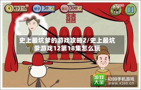 史上最坑爹的游戏攻略2/史上最坑爹游戏12第18集怎么玩