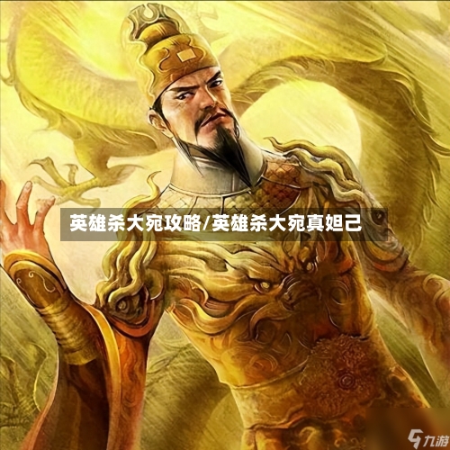 英雄杀大宛攻略/英雄杀大宛真妲己