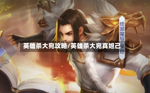 英雄杀大宛攻略/英雄杀大宛真妲己-第2张图片