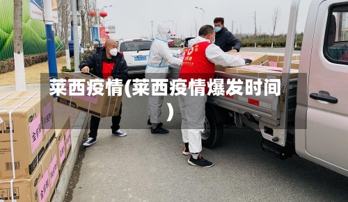 莱西疫情(莱西疫情爆发时间)-第2张图片