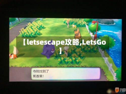 【letsescape攻略,LetsGo】-第2张图片
